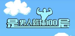 这回不下地狱了，看我直插云霄！