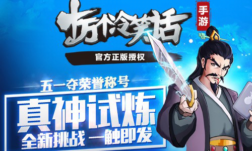 十万个冷笑话新版本上线 真神试炼新挑战