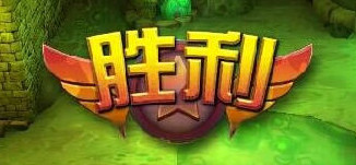 勇者大冒险过关后钩和感叹号是什么意思