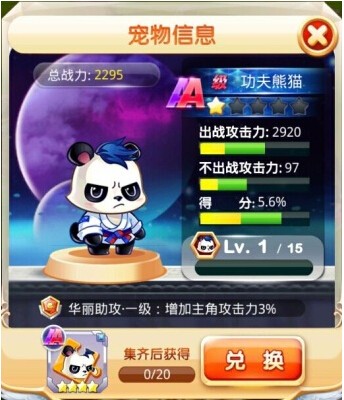 天天宝石大战功夫熊猫新AA级宠物