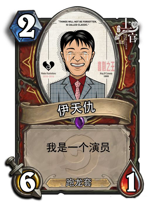 炉石diy卡牌星爷合集