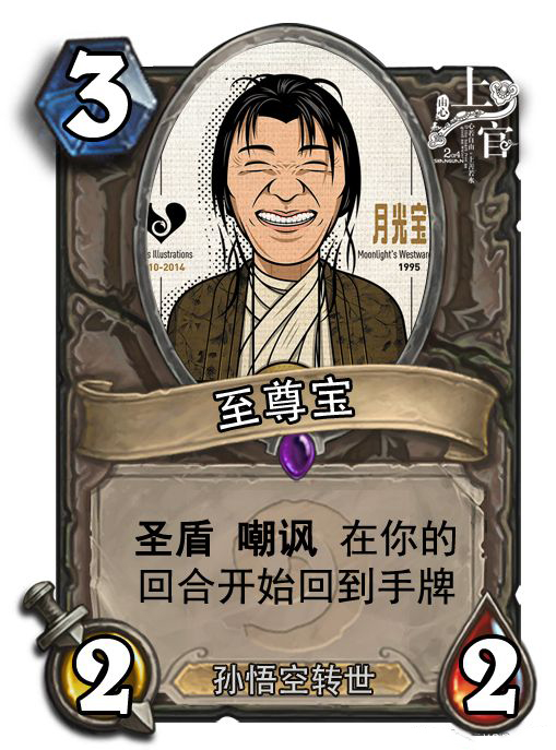 炉石diy卡牌星爷合集