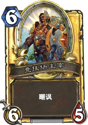 炉石第一卡真的是竞技场主宰吗？
