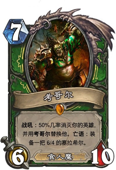炉石diy卡牌食人魔合集
