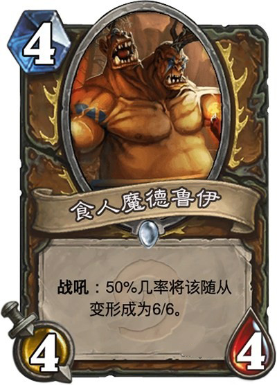 炉石diy卡牌食人魔合集