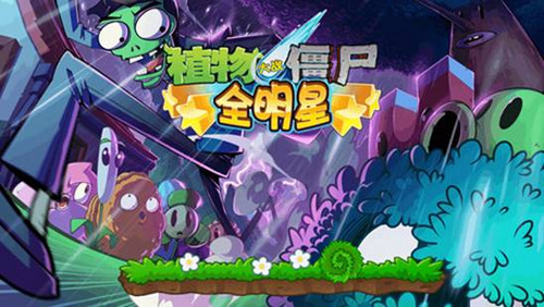《植物大战僵尸：全明星》惊现雨神僵尸萧敬腾 7230手游网