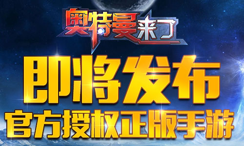 奥特曼来了什么时候公测 奥特曼来了公测时间 7230手游网
