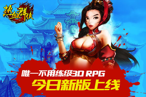 RPG手游不用练级？3D《热血群侠》全新上线