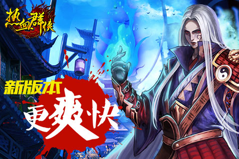 RPG手游不用练级？3D《热血群侠》全新上线 7230手游网