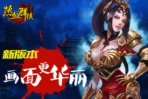 RPG手游不用练级？3D《热血群侠》全新上线