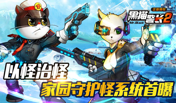 黑猫警长2家园守护怪系统全新升级玩法曝光 7230手游网