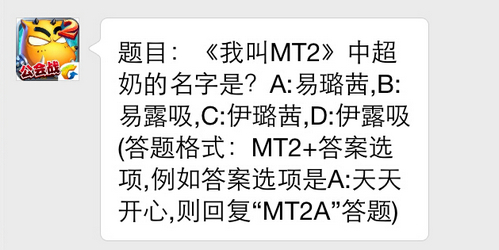 我叫mt2中超奶的名字是 每日一题答案 7230手游网
