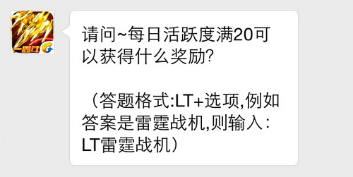 雷霆战机5月15日每日一题答案是什么 7230手游网
