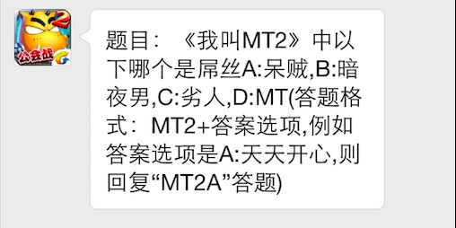 我叫mt25月16日每日一题答案是什么