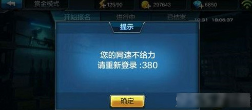 全民突击赏金模式：您的网速不给力，请重新登陆380