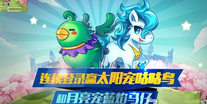 天天酷跑连续登陆送宠物活动7230手游网