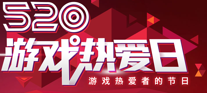梦幻西游手游520游戏热爱日有什么活动