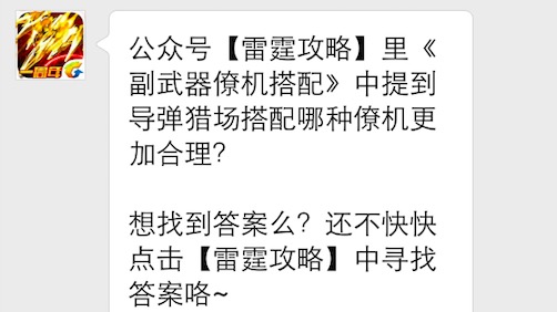 雷霆战机公众号【雷霆攻略】里《副武器僚机搭配》中提到导弹猎场搭配哪种僚机更加合理 7230手游网