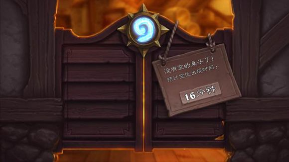 炉石传说服务器爆满 登陆困难