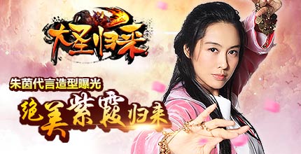 朱茵代言《大圣归来》造型曝光 绝美紫霞归来