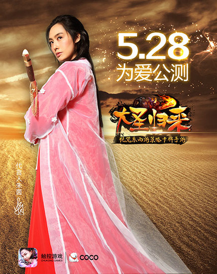 朱茵代言《大圣归来》造型曝光 绝美紫霞归来