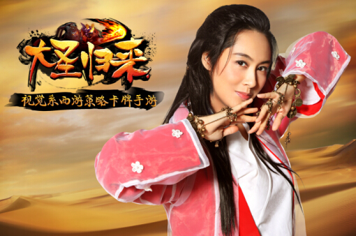 大圣归来什么时候公测,朱茵代言手游宣传照曝光7230手游网 大圣归来什么时候公测,朱茵代言手游宣传照曝光7230手游网