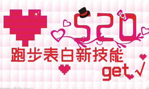 520表白新技能跑步记录软件帮你get新技能7230手游网