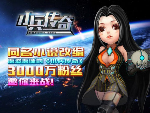 科幻手游《小兵传奇》首发测试 7230手游网