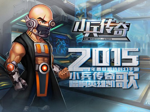 科幻手游《小兵传奇》首发测试 7230手游网