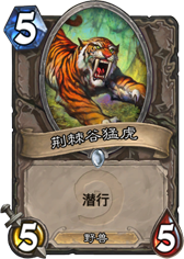 炉石传说碧火萨特，荆棘谷猛虎的马甲