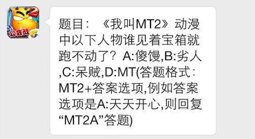题目：《我叫MT2》动漫中以下人物谁见着宝箱就跑不动了 7230手游网