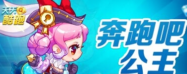 天天酷跑公主特卖活动7230手游网