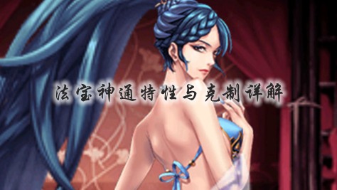 魔天记手游法宝神通特性与克制详解