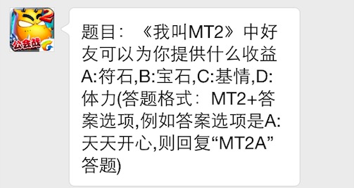 题目：《我叫MT2》中好友可以为你提供什么收益A:符石,B:宝石,C:基情,D:体力 7230手游网