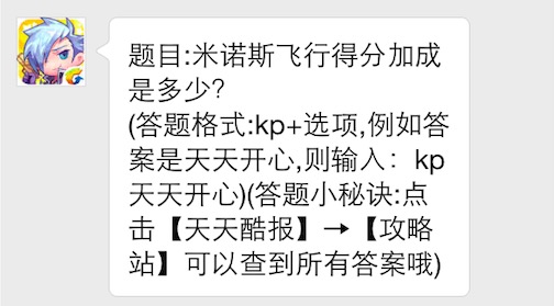 题目:米诺斯飞行得分加成是多少 7230手游网