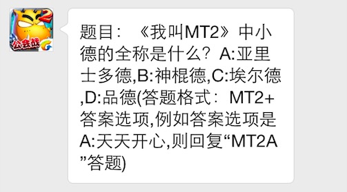 题目：《我叫MT2》中小德的全称是什么 7230手游网