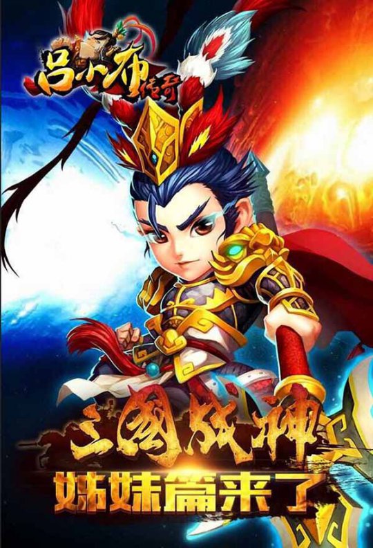 2015西山居首款3D战斗手游《吕小布传奇》来了，6月3日开启不删档测试! 7230手游网