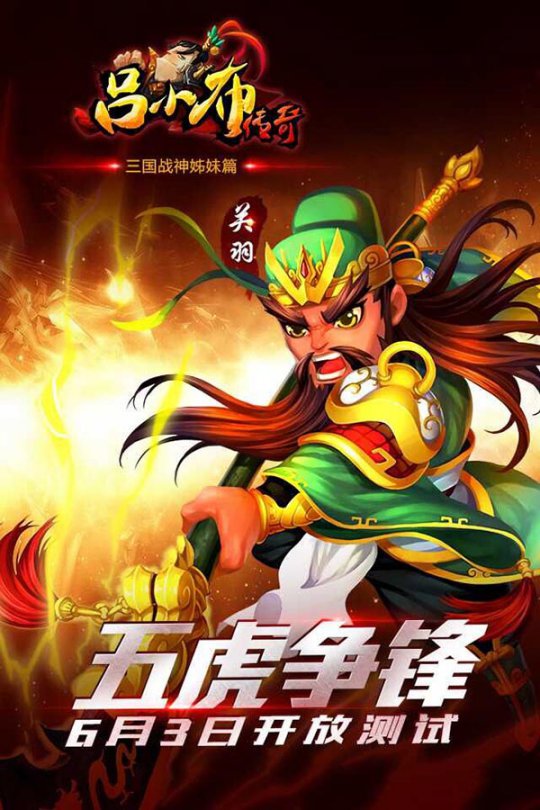 2015西山居首款3D战斗手游《吕小布传奇》来了，6月3日开启不删档测试! 7230手游网