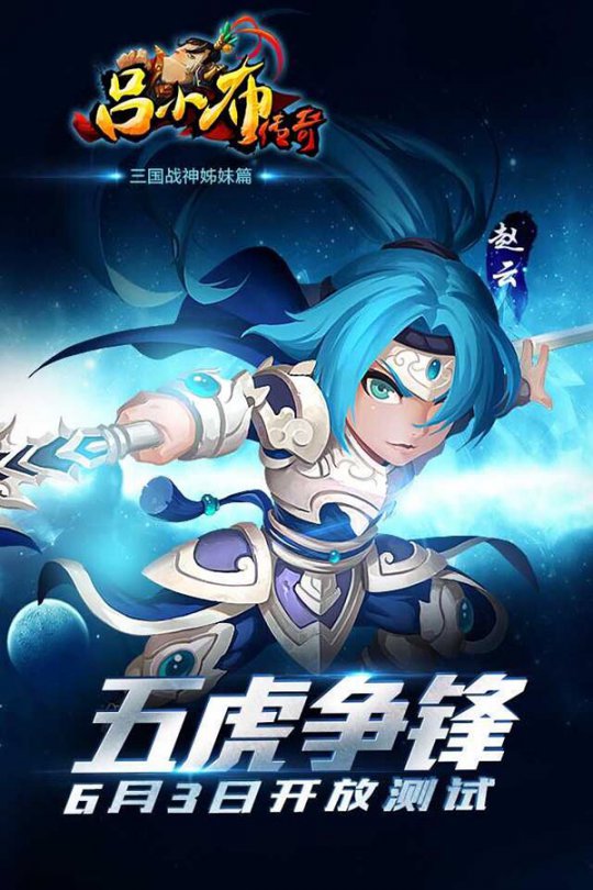 2015西山居首款3D战斗手游《吕小布传奇》来了，6月3日开启不删档测试! 7230手游网