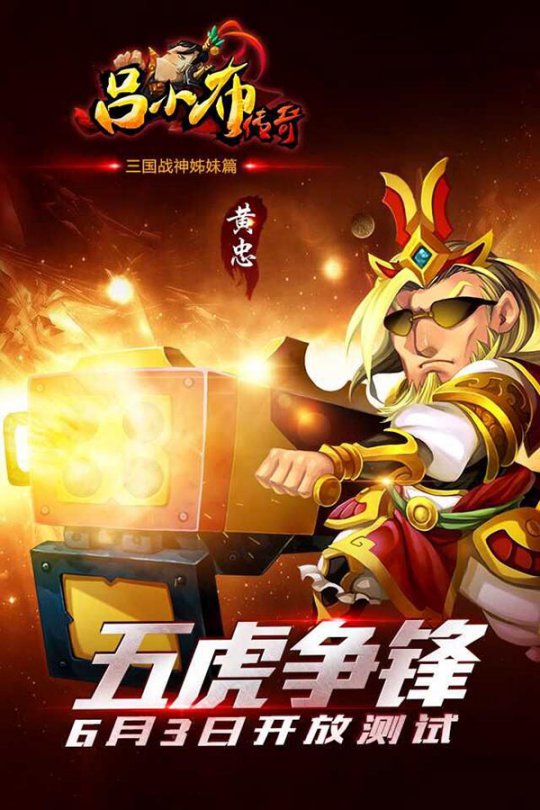 2015西山居首款3D战斗手游《吕小布传奇》来了，6月3日开启不删档测试! 7230手游网