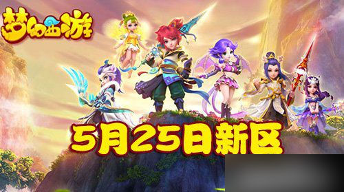 梦幻西游手游5月25日新区开服公告 7230手游网