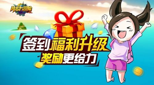 勇者大冒险手游微信每日签到奖励