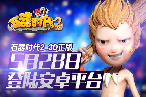 《石器时代2-3D正版》5月28日将登陆安卓平台 7230手游网
