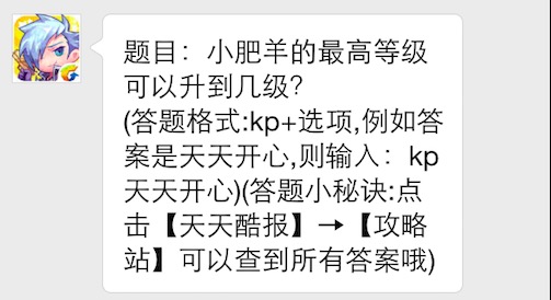 题目：小肥羊的最高等级可以升到几级 7230手游网
