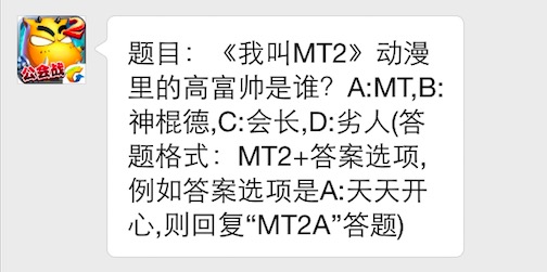 题目：《我叫MT2》动漫里的高富帅是谁 7230手游网