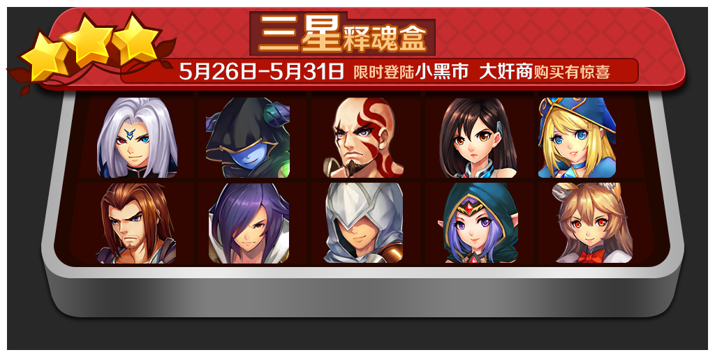 天天传奇三星释魂盒限时上架小黑市大奸商7230手游网