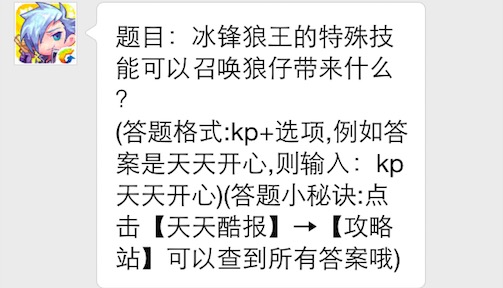 题目：冰锋狼王的特殊技能可以召唤狼仔带来什么 7230手游网