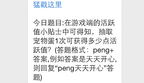 今日题目:在游戏端的活跃值小贴士中可得知，抽取宠物蛋1次可获得多少点活跃值 7230手游网