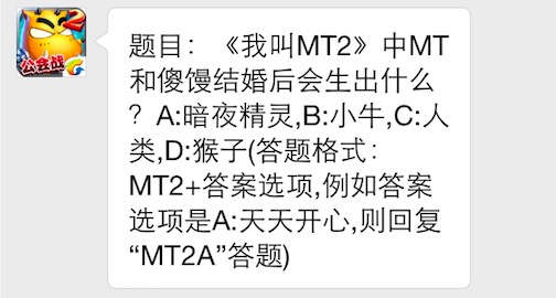 题目：《我叫MT2》中MT和傻馒结婚后会生出什么 7230手游网