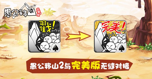 愚公移山完美版安装失败怎么办7230手游网